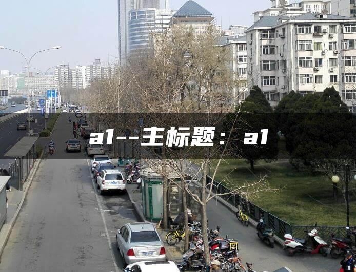 a1–主标题：a1