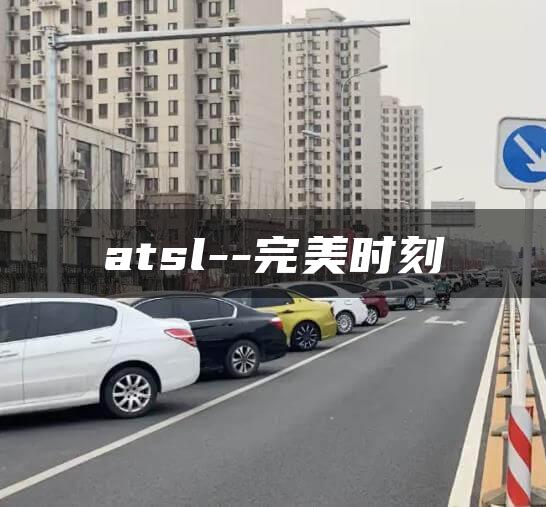 atsl–完美时刻