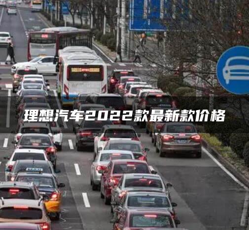 理想汽车2022款最新款价格