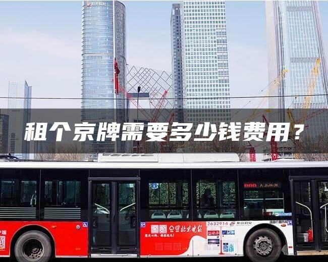 租个京牌需要多少钱费用？
