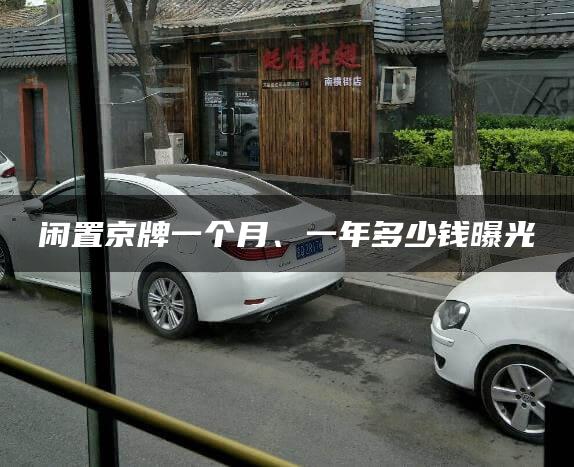 闲置京牌一个月、一年多少钱曝光
