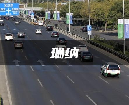 瑞纳