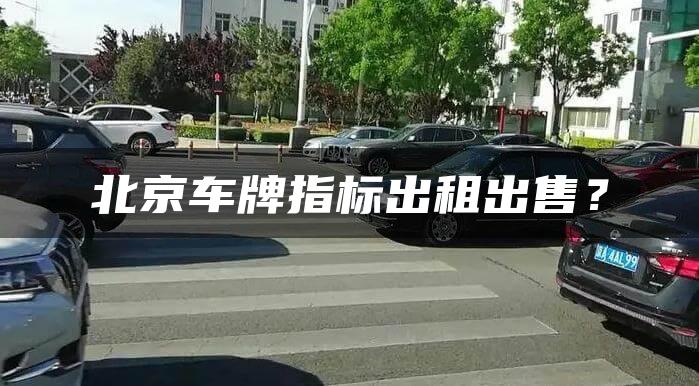 北京车牌指标出租出售？