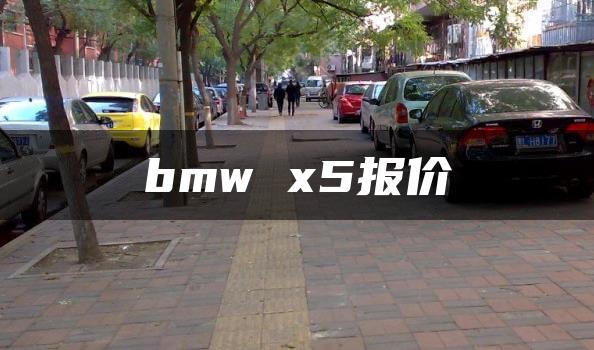 bmw x5报价