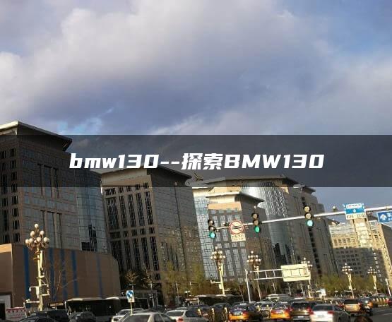 bmw130–探索BMW130