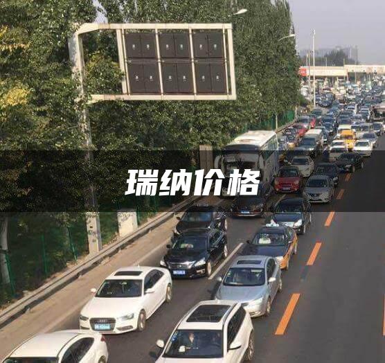 瑞纳价格