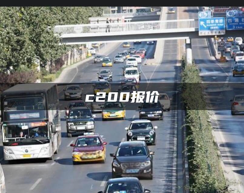 c200报价