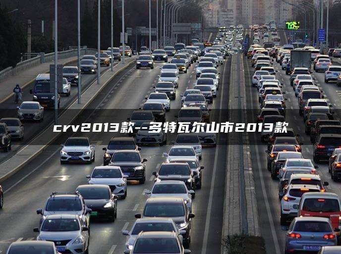 crv2013款–多特瓦尔山市2013款