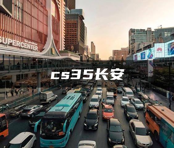cs35长安