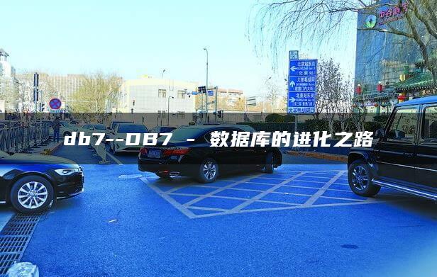 db7–DB7 – 数据库的进化之路