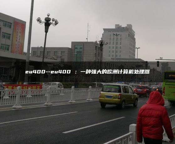 eu400–eu400 ：一种强大的欧洲计算机处理器