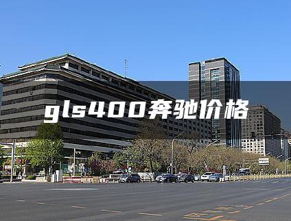 gls400奔驰价格