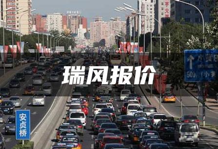 瑞风报价