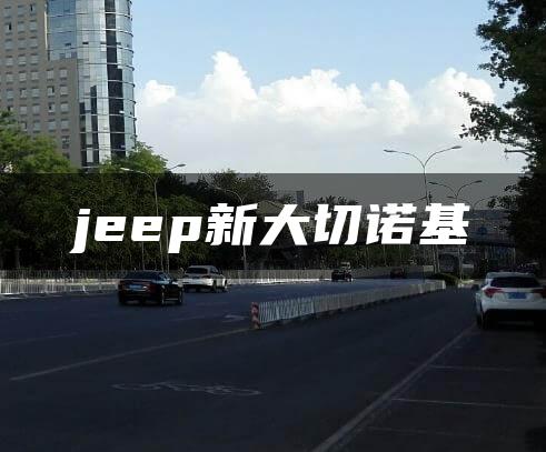 jeep新大切诺基