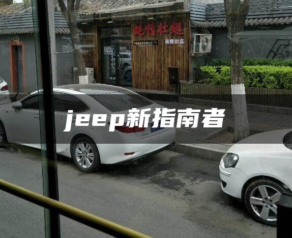 jeep新指南者