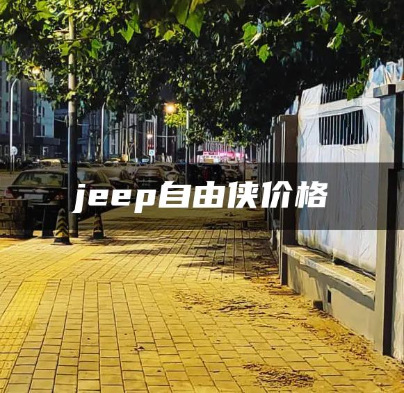 jeep自由侠价格
