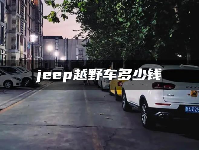 jeep越野车多少钱