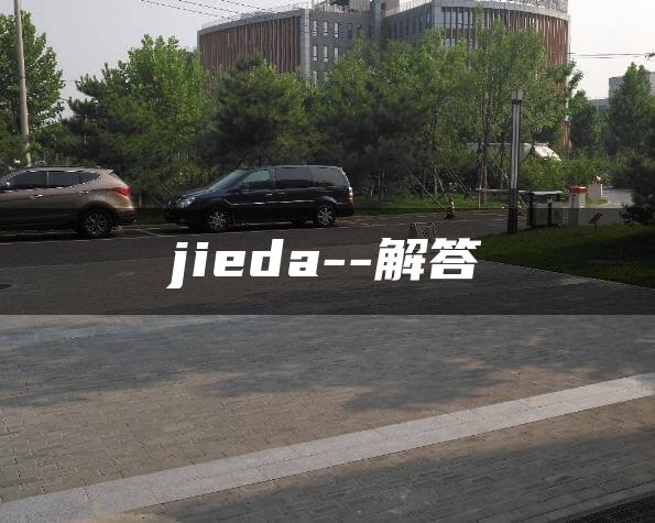 jieda–解答