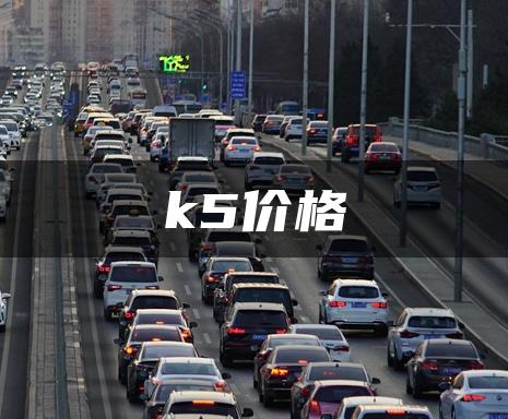 k5价格