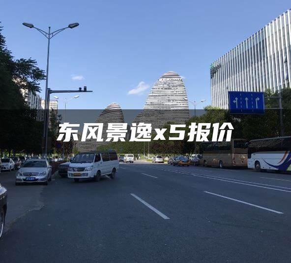 东风景逸x5报价