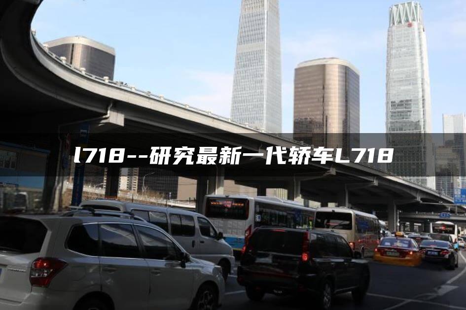 l718–研究最新一代轿车L718