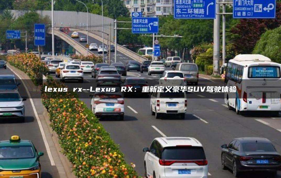 lexus rx–Lexus RX：重新定义豪华SUV驾驶体验