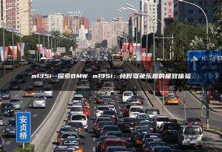 m135i–探索BMW m135i：纯粹驾驶乐趣的极致体验