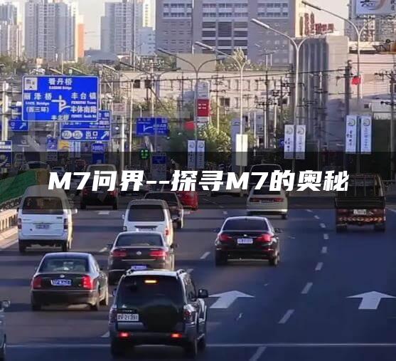 M7问界–探寻M7的奥秘