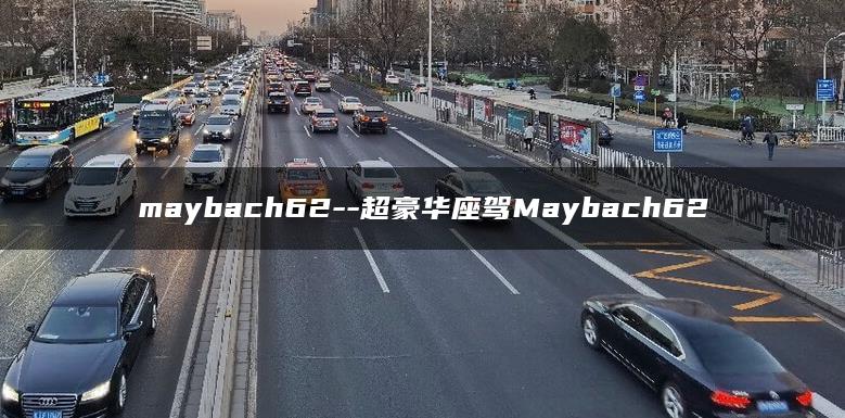 maybach62–超豪华座驾Maybach62