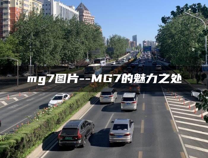mg7图片–MG7的魅力之处