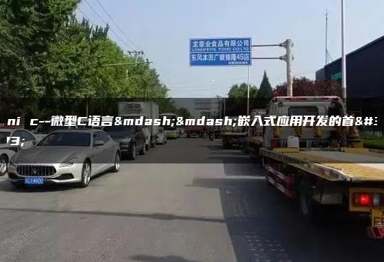 mini c–微型C语言——嵌入式应用开发的首选