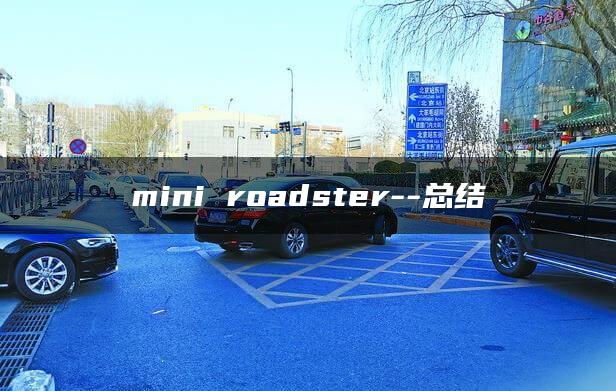 mini roadster–总结