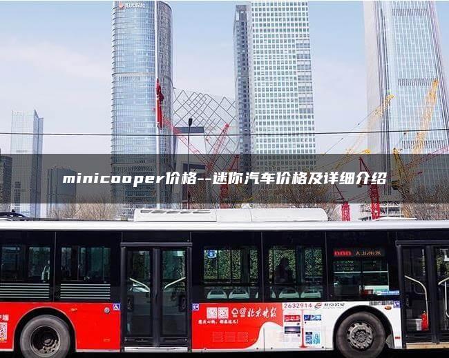 minicooper价格–迷你汽车价格及详细介绍