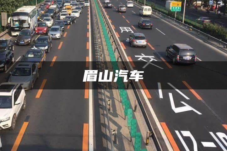 眉山汽车