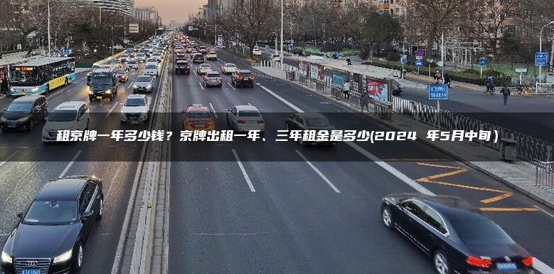 租京牌一年多少钱？京牌出租一年、三年租金是多少(2024 年5月中旬）