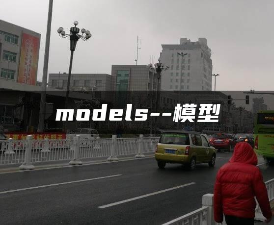 models–模型