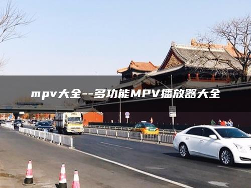 mpv大全–多功能MPV播放器大全