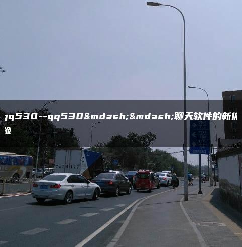 qq530–qq530——聊天软件的新体验