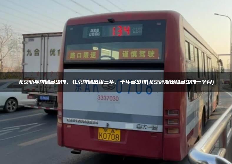 北京轿车牌照多少钱、北京牌照出租三年、十年多少钱(北京牌照出租多少钱一个月)