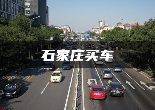 石家庄买车
