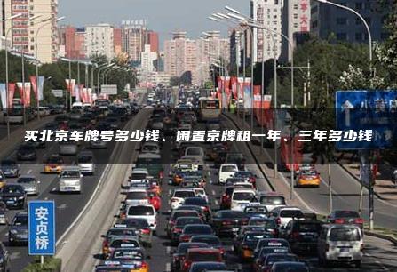 买北京车牌号多少钱、闲置京牌租一年、三年多少钱