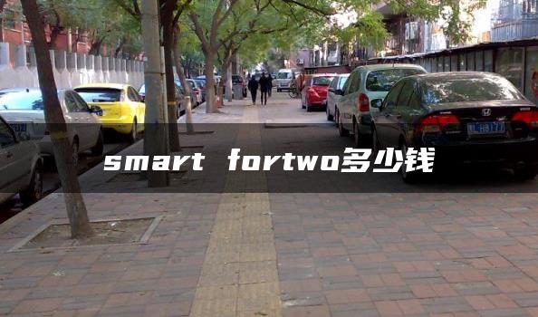 smart fortwo多少钱