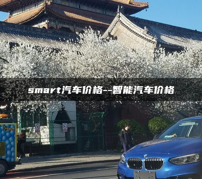 smart汽车价格–智能汽车价格