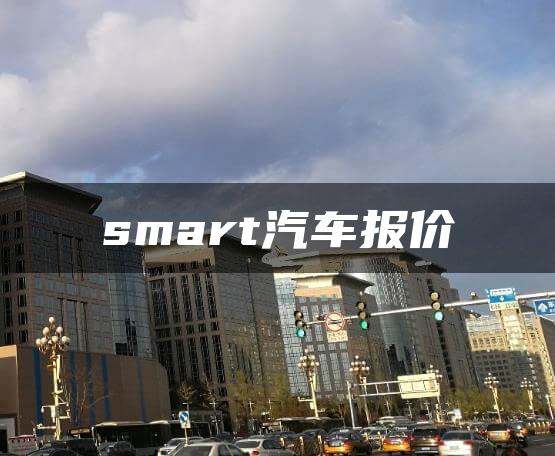 smart汽车报价