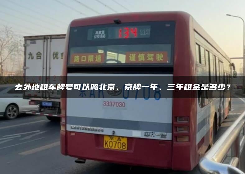 去外地租车牌号可以吗北京、京牌一年、三年租金是多少？