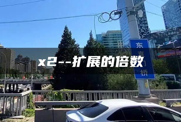 x2–扩展的倍数