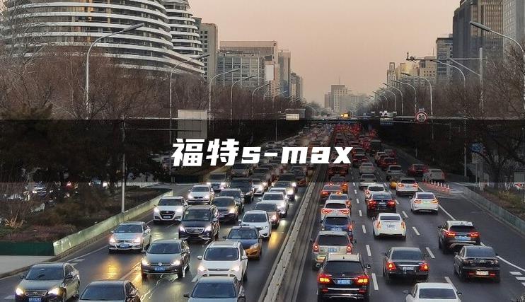 福特s-max