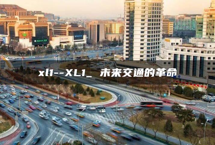 xl1–XL1_ 未来交通的革命