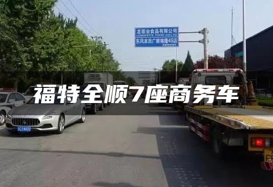 福特全顺7座商务车