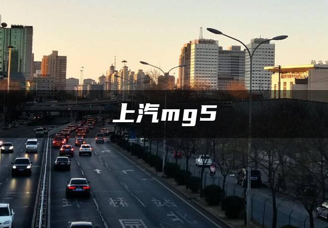 上汽mg5